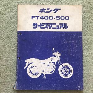 ホンダ FT 400/500 サービスマニュアル 