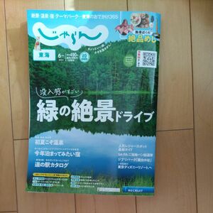 じゃらん　2024.06　東海