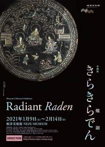 企画展「きらきらでん（螺鈿）」根津美術館 販促用パンフ×2部セット／送120