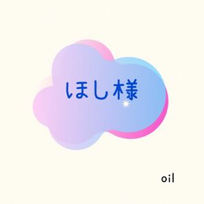 【専用】ほし様　　　　（oil）