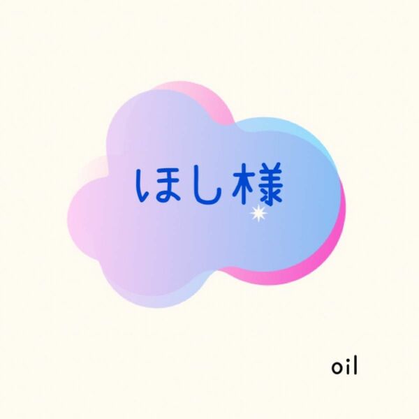 【専用】ほし様　　　　（oil）