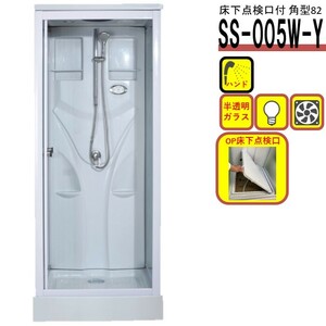 【SS-005W-Y】シャワーユニット 床下点検口付 省スペース ライト 換気扇付 簡単 組立 どこでも 設置 シャワールーム 増設 リフォーム 改築
