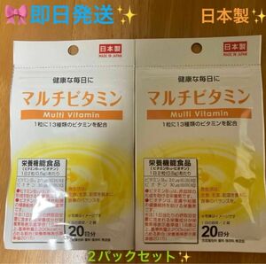 ★☆★マルチビタミン★☆★サプリメント2袋セット(1日2錠　約20日分×2) 日本製♪