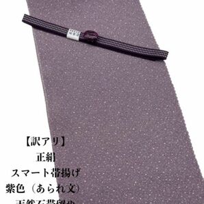 【訳アリ】0446正絹スマート帯揚げ＆天然石帯留め 瑪瑙 25ｍｍ・真田紐