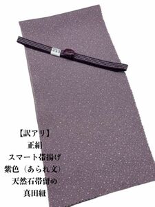 【訳アリ】0446正絹スマート帯揚げ＆天然石帯留め 瑪瑙 25ｍｍ・真田紐