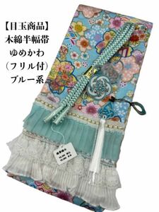 【目玉商品】4943木綿半幅帯 　ゆめかわ（フリル） 　帯留め・根付・帯締め