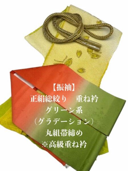 6994正絹総絞り帯揚げ＆重ね衿 帯締めセット 成人式 振袖 和装小物