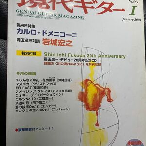 現代ギター　2004年１月号　クラシックギター　カルロ・ドメニコーニ　