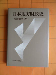 吉岡健次『日本地方財政史』（東京大学出版会、1986年（第4刷、初版は1981年））