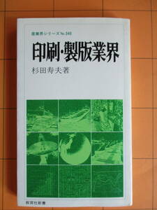 杉田寿夫『印刷・製版業界（産業界シリーズ）』（教育社新書、1982年）