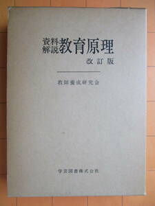 教師養成研究会『資料解説　教育原理　改訂版』（学芸図書、1981年（改訂版、初版は1973年））