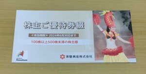 【送料無料】常盤興産　株主優待券　1冊　スパリゾートハワイアンズ　施設入場券3枚含む6枚つづり　有効期限2024年月6月30日迄