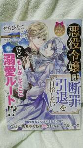 【ライトノベル】せらひなこ　悪役令嬢は断罪引退を目指したい！けど、もしかしてここ溺愛ルート！？