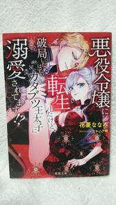 【ライトノベル】花菱ななみ　悪役令嬢に転生したけど、破局したはずのカタブツ王太子に溺愛されてます！？