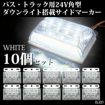 24V 角型 LED ダウンライト付 サイドマーカー アンダーライト 汎用 白 ホワイト 10個 路肩灯 [2] /22ч_画像1