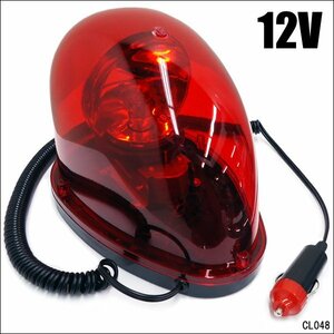 回転灯 12V 赤 たまご型 非常回転灯 レッド マグネット式 非常用ライト シガーソケット 警告灯