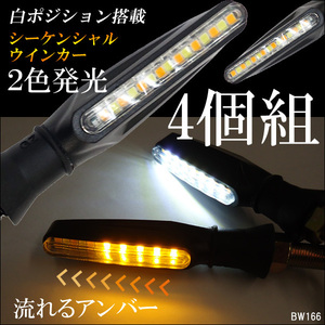 メール便 バイク LED シーケンシャル 流れる ウィンカー (X66) ホワイト/アンバー 4個組 デイライト ポジション 汎用/22ч