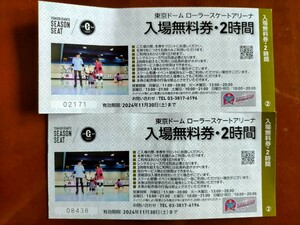 東京ドーム ローラースケートアリーナ2時間無料チケット 2枚セット