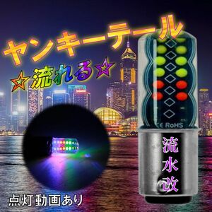 流水改　ヤンキーテール バイク テールランプ ブレーキランプ くるくるテール シーケンシャル ストロボライト LEDテール 