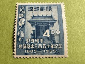 琉球切手　甘藷伝来350年 1955.11.26 未使用　糊有NH