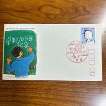 初日カバー 学制100年記念　昭和47年発行 記念印_画像1