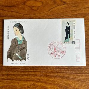 初日カバー 切手趣味週間 昭和46年発行 記念印 の画像1