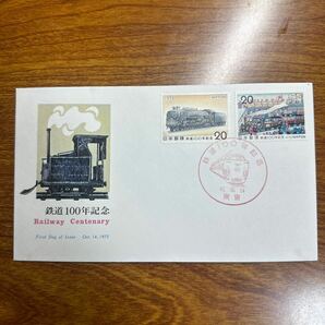 初日カバー 鉄道100年記念 1972年発行 記念印 の画像1