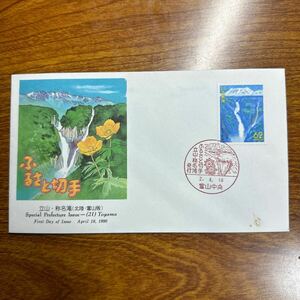 初日カバー ”ふるさと切手”（北陸・富山版）　1990年発行 記念印 