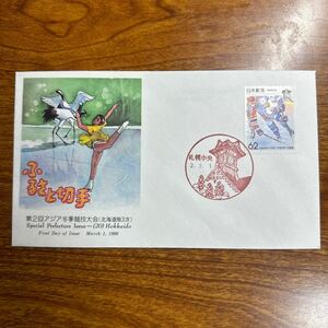 初日カバー “ふるさと切手”（北海道版3次）　1990年発行 風景印