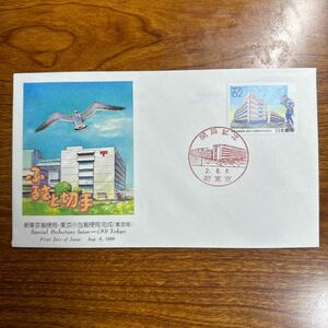 初日カバー 新東京郵便局 東京小包郵便局完成 (東京版 ) 1990年発行 記念印 