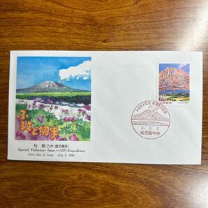 初日カバー 桜島 (九州 鹿児島版 ) 1990年発行 記念印 の画像1