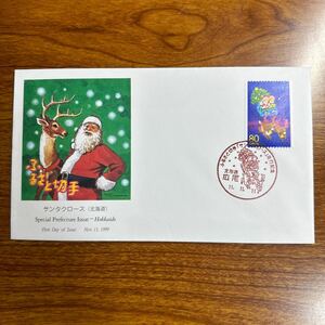 初日カバー ふるさと切手・サンタクロース（北海道）　1999年発行 記念印 