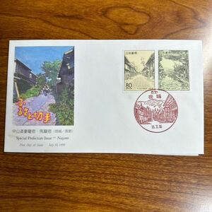 初日カバー ふるさと切手・中山道妻籠宿・馬籠宿 （信越・長野）　1999年発行 風景印 