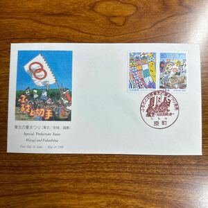 初日カバー ふるさと切手・東北の夏まつり （宮城・福島）　1999年発行 記念印 