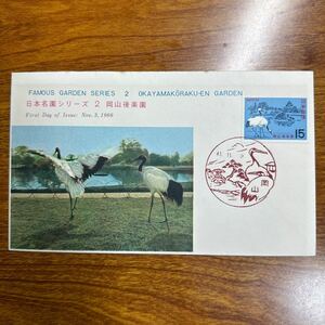  First Day Cover Japan noted garden series 2 Okayama after comfort .1966 year issue scenery seal 