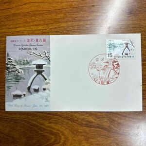 初日カバー 名園切手シリーズ 金沢・兼六園　1967年発行 風景印