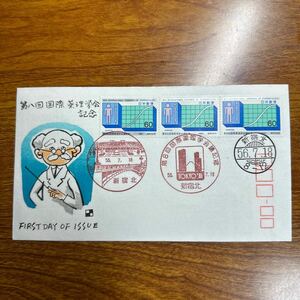  First Day Cover no. 8 times international pharmacology meeting memory mail stamp Showa era 56 year issue memory seal scenery seal 