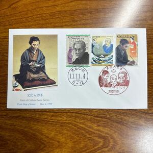 初日カバー 文化人切手　1999年発行 記念印 