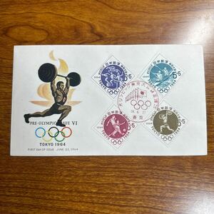 初日カバー オリンピック東京大会記念（第6次）　1964年発行 記念印 