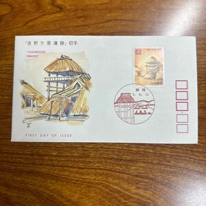 初日カバー 「吉野ヶ里遺跡」切手　平成3年発行 風景印