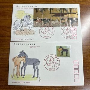 初日カバー 馬と文化シリーズ第一集　平成2年発行 記念印