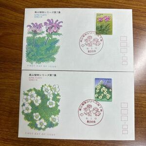 First Day Cover Alpine plants series no. 7 compilation Showa era 61 year issue memory seal 