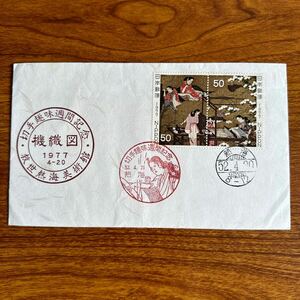 初日カバー 切手趣味週間　1977年発行 記念印 