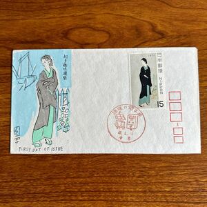 初日カバー 切手趣味週間　昭和46年発行 記念印 