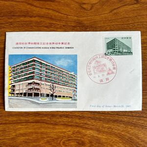 初日カバー 逓信総合博物館竣工世界切手展記念　1965年発行 記念印 