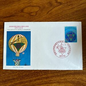 初日カバー 国際郵便電信電話労働組合連盟 世界大会記念 1981年発行 記念印 