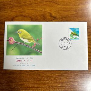 初日カバー 日本の自然シリーズ：野鳥 50円メジロ 1994年発行