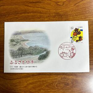 初日カバー ふるさと切手（17） 千葉県 鋸山から南の海岸を眺める 1989年10月27日発行　風景印
