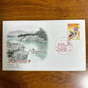 初日カバー ふるさと切手（37）埼玉県長瀞 1990年10月12日発行　風景印