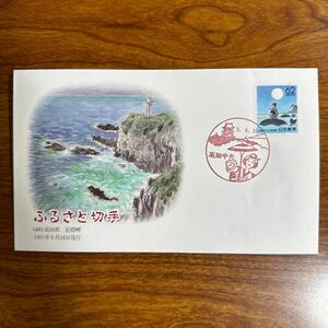 初日カバー ふるさと切手（48）高知県足摺岬 1991年6月26日発行　風景印